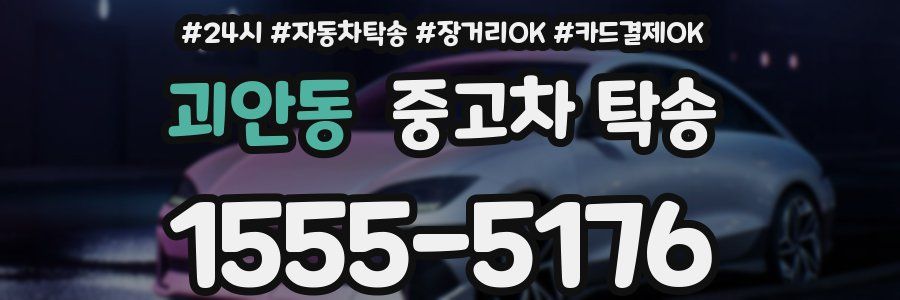 괴안동 중고차 탁송