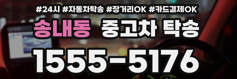 송내동 중고차 탁송