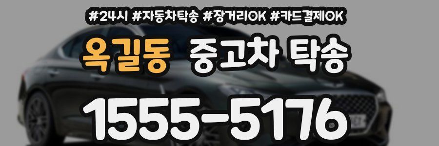 옥길동 중고차 탁송