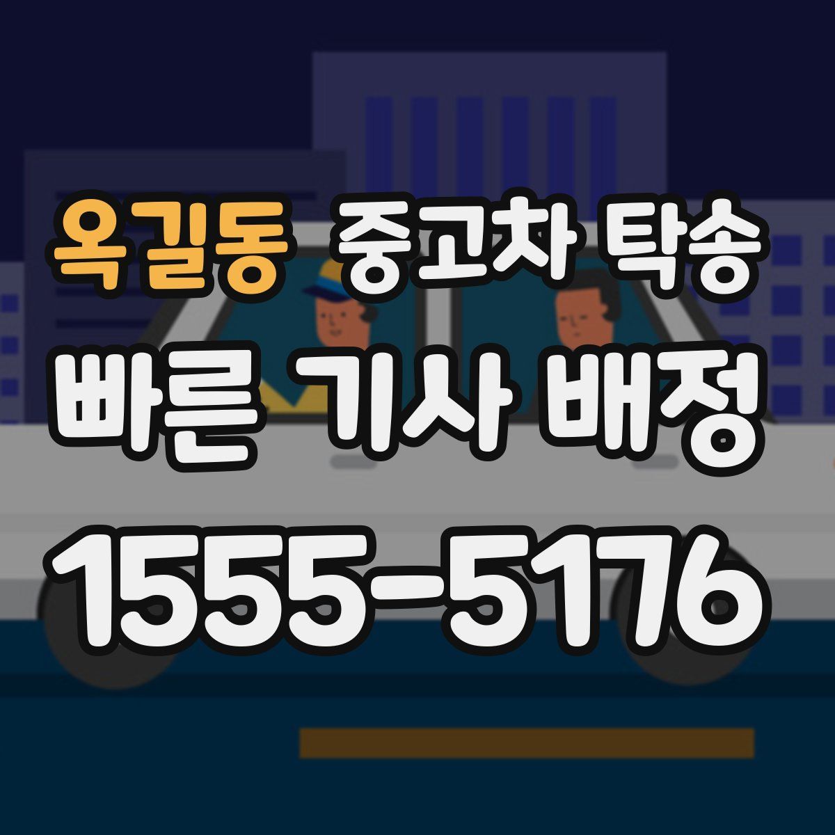 옥길동 중고차 탁송