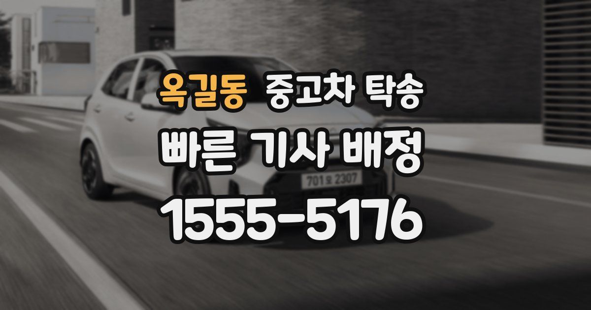 옥길동 중고차 탁송