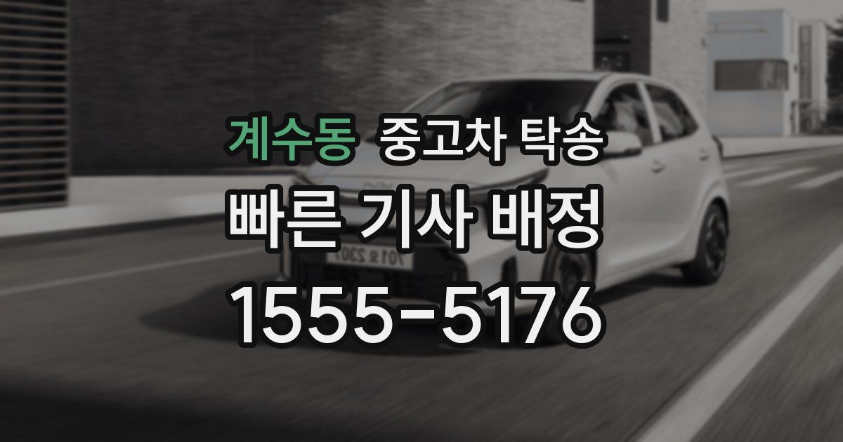 계수동 중고차 탁송