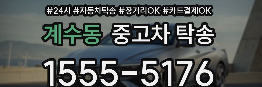 계수동 중고차 탁송