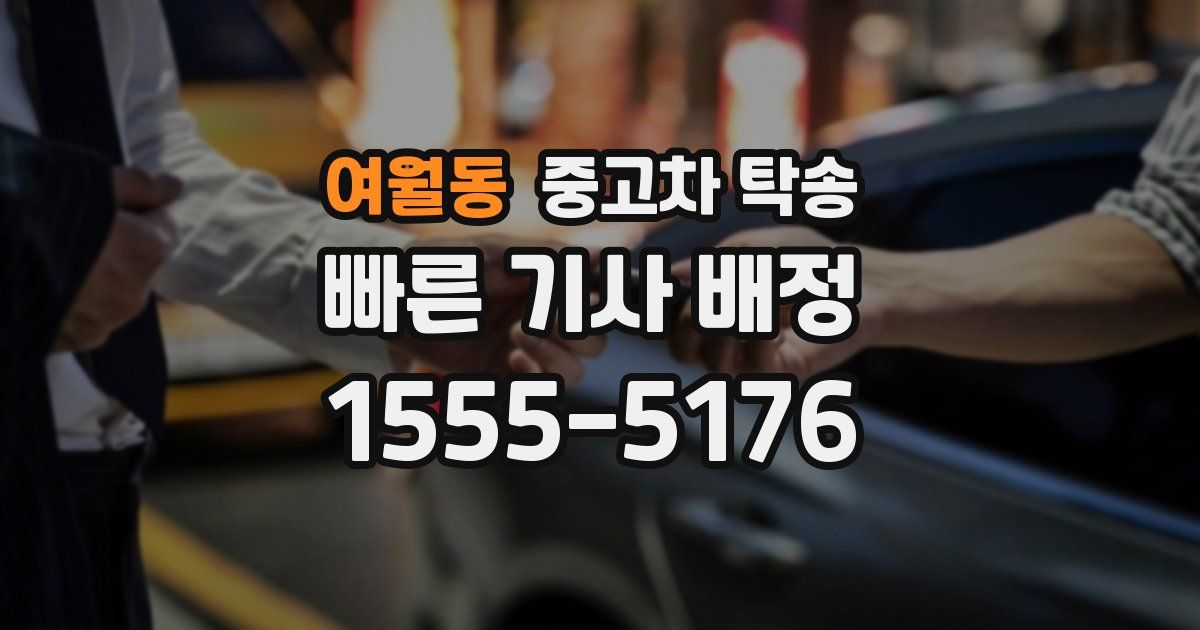 여월동 중고차 탁송