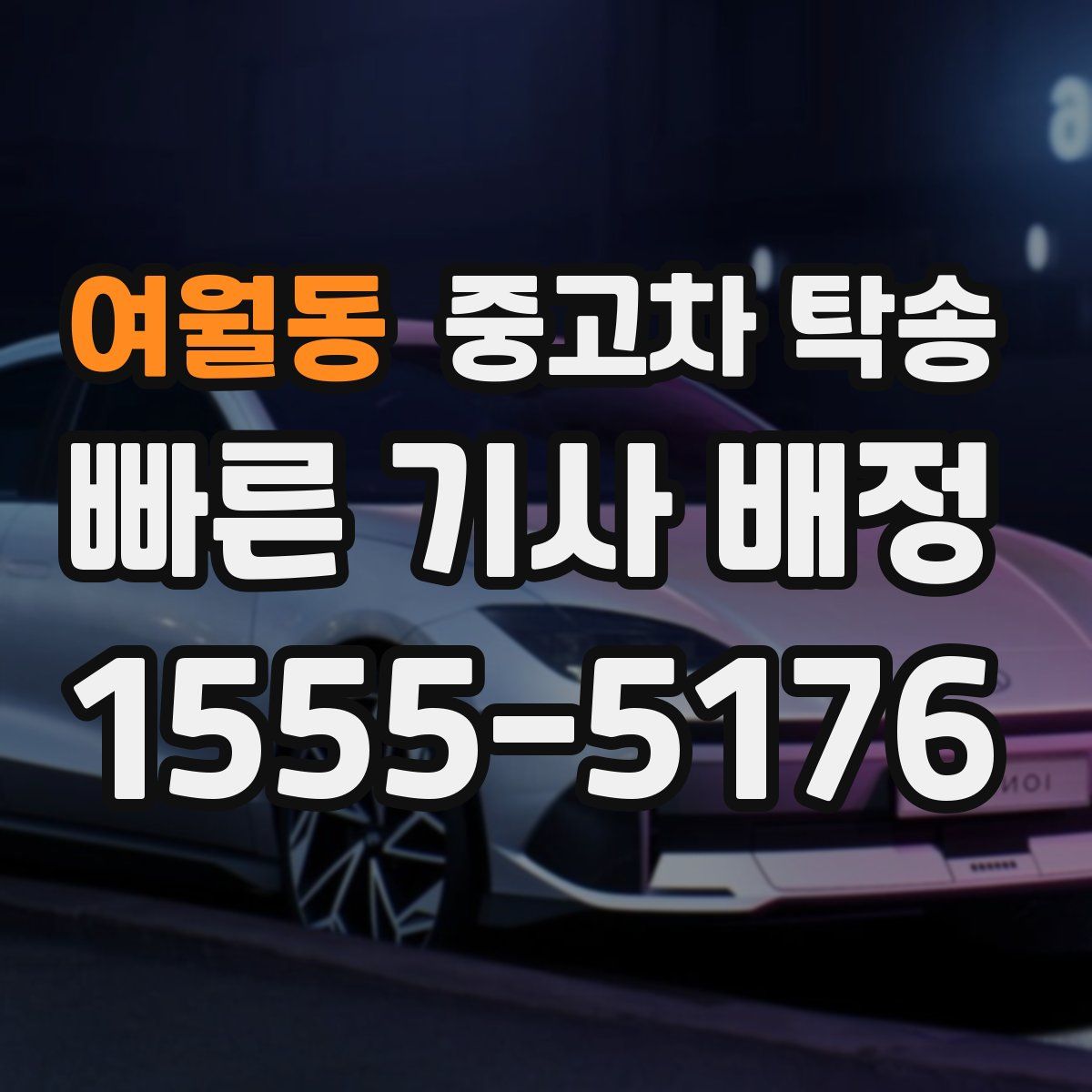 여월동 중고차 탁송