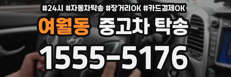 여월동 중고차 탁송