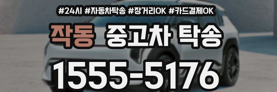 작동 중고차 탁송