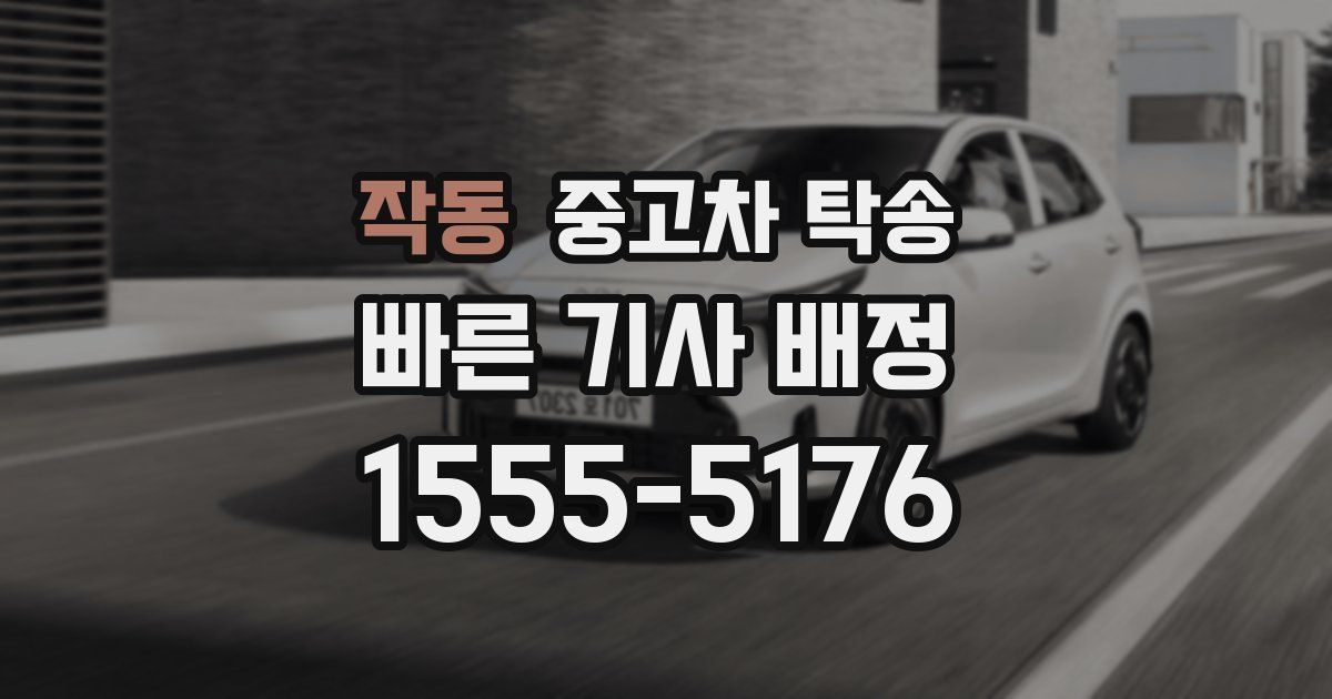 작동 중고차 탁송