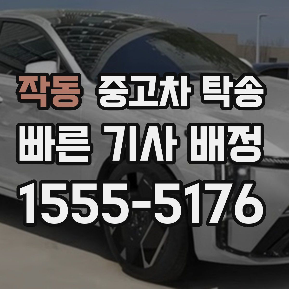 작동 중고차 탁송