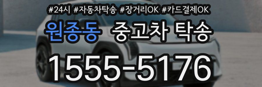 원종동 중고차 탁송