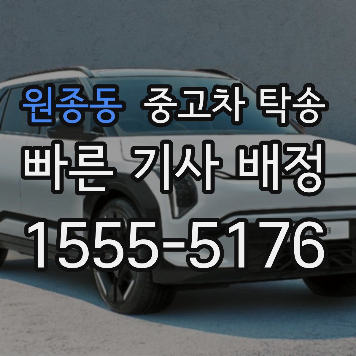 원종동 중고차 탁송