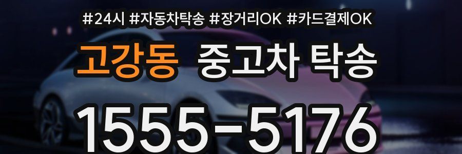 고강동 중고차 탁송