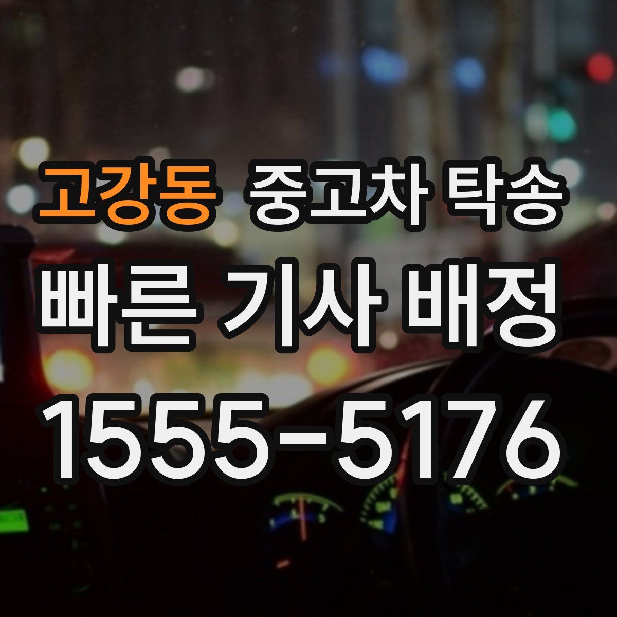 고강동 중고차 탁송