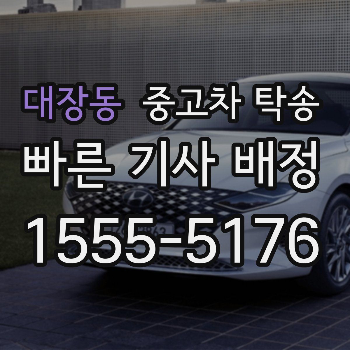 대장동 중고차 탁송