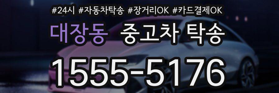대장동 중고차 탁송