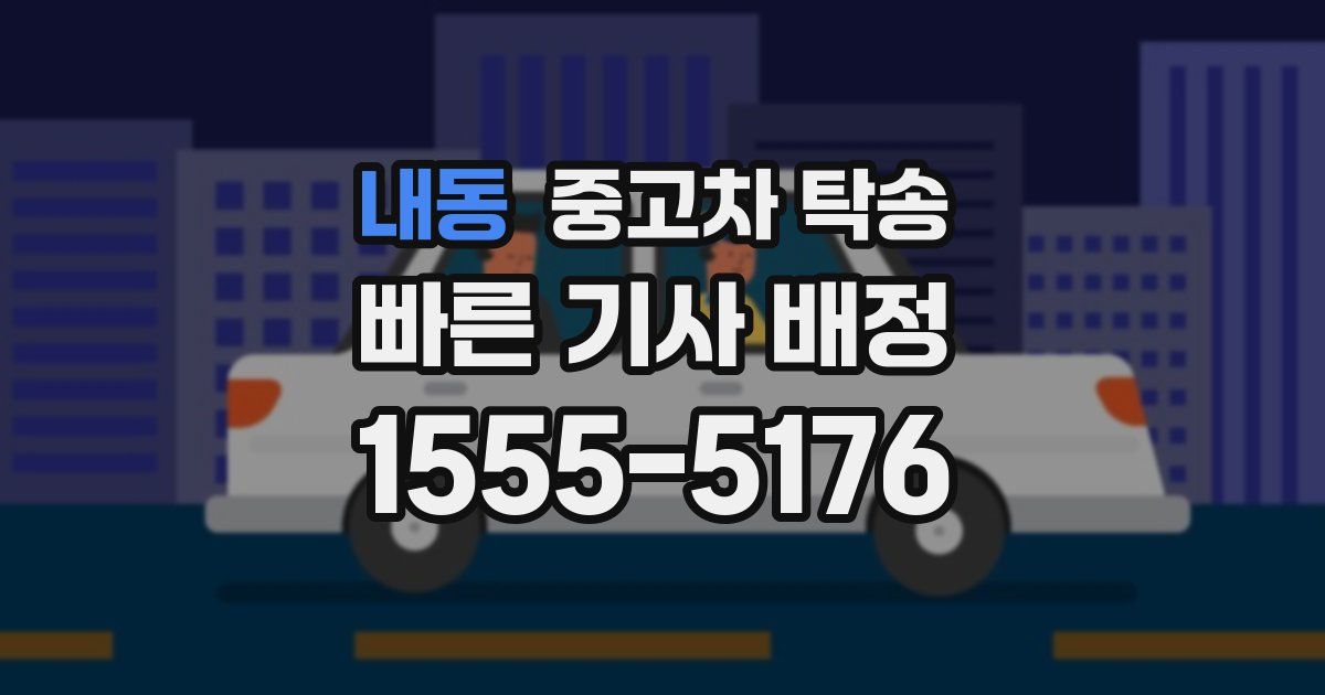 내동 중고차 탁송