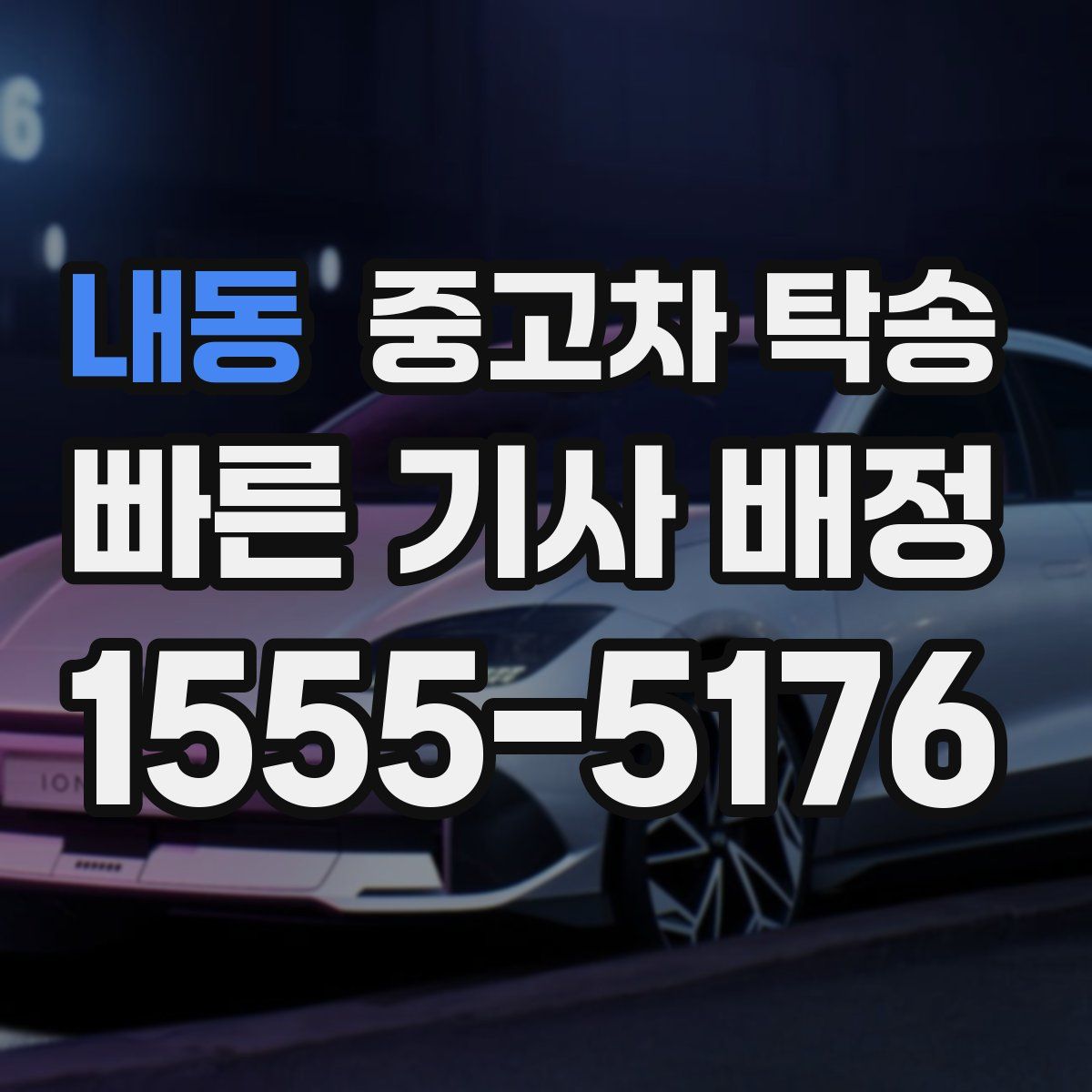 내동 중고차 탁송
