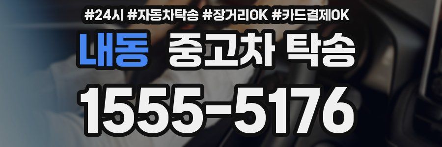 내동 중고차 탁송