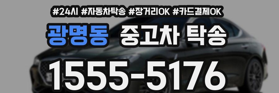광명동 중고차 탁송