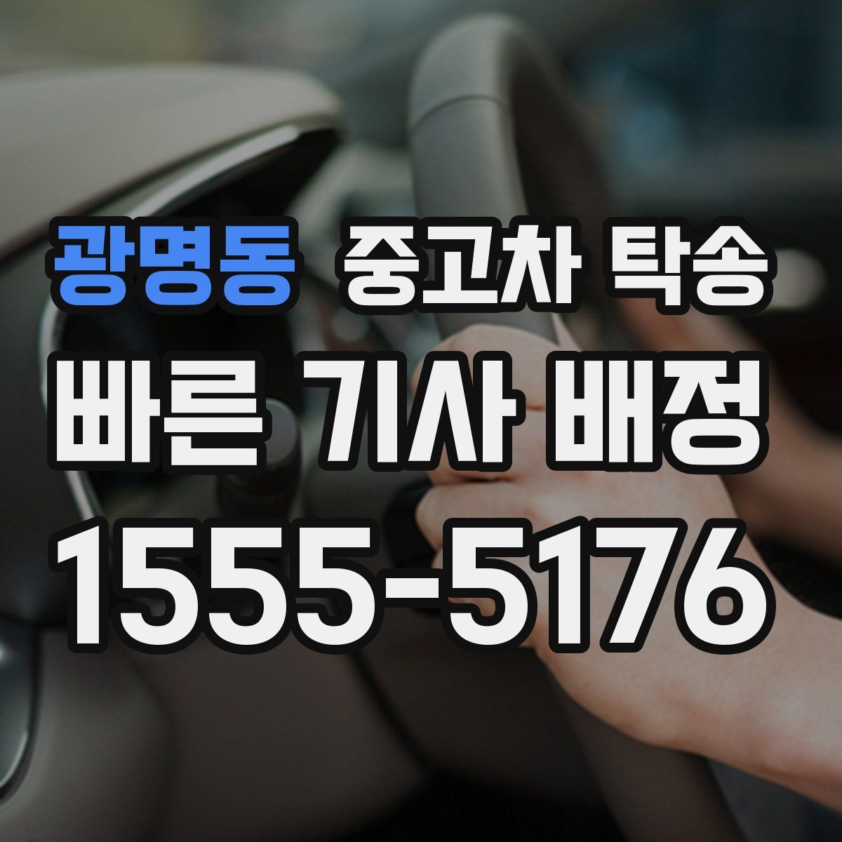 광명동 중고차 탁송