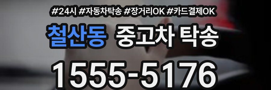 철산동 중고차 탁송