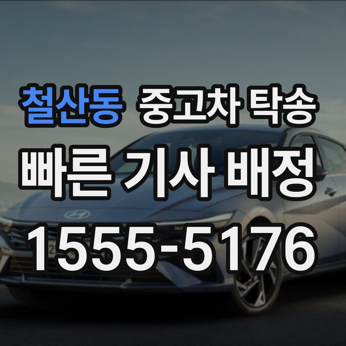 철산동 중고차 탁송