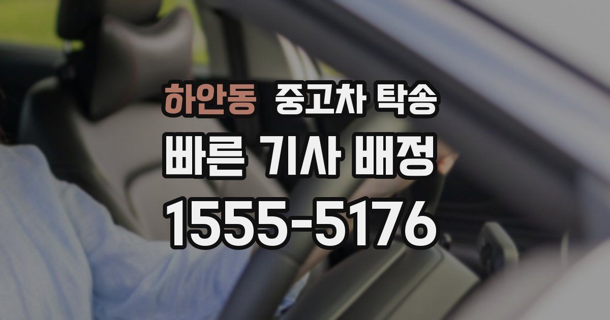 하안동 중고차 탁송