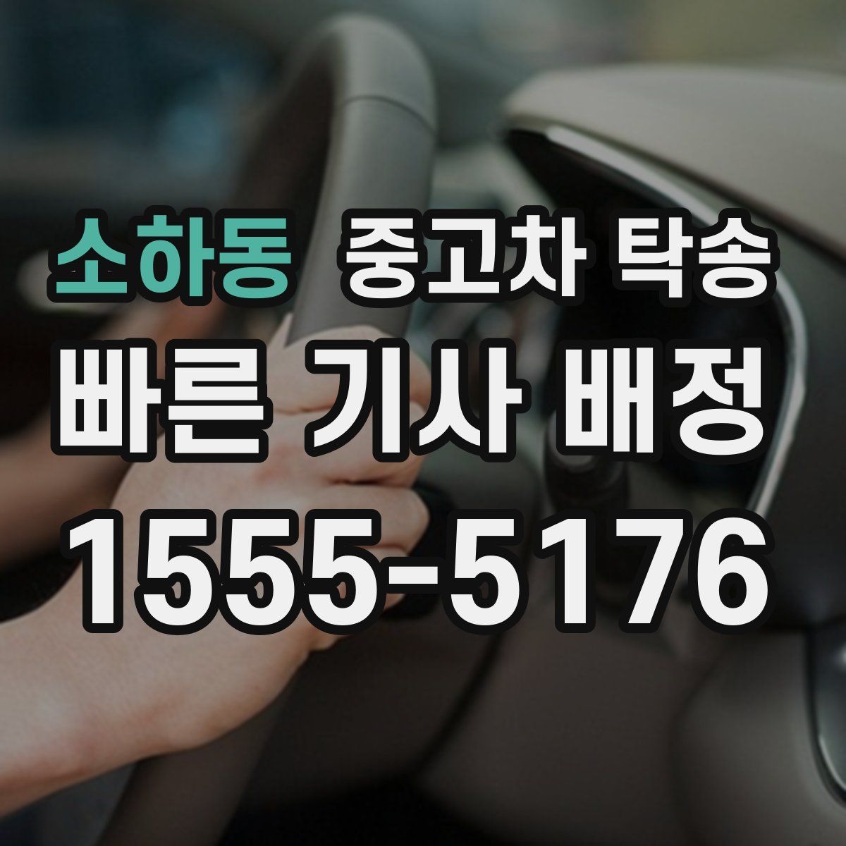 소하동 중고차 탁송