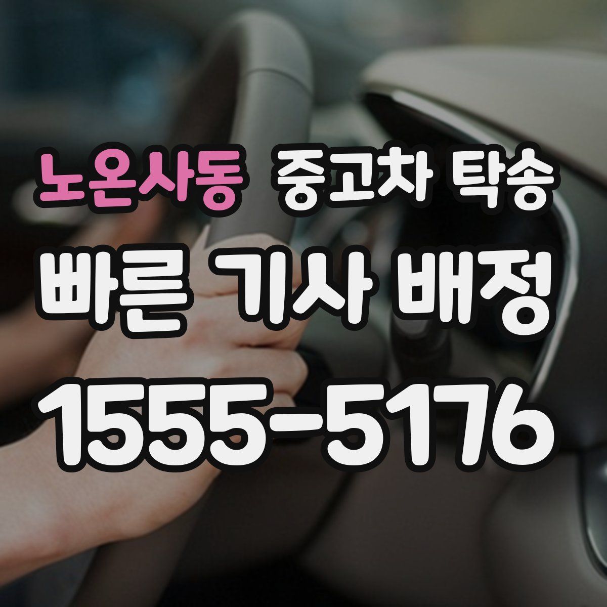 노온사동 중고차 탁송