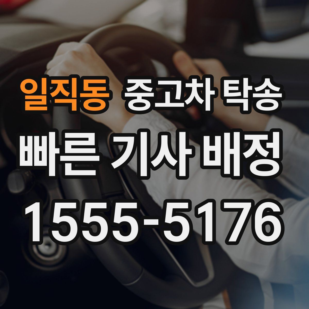 일직동 중고차 탁송