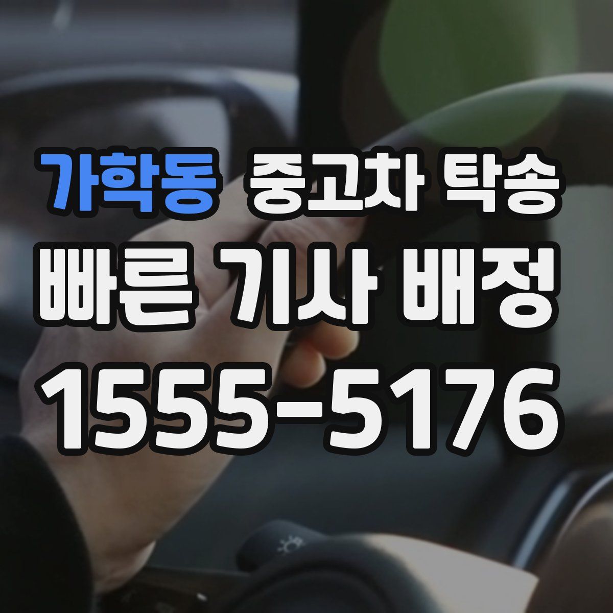 가학동 중고차 탁송