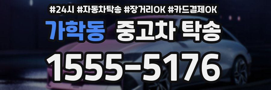 가학동 중고차 탁송
