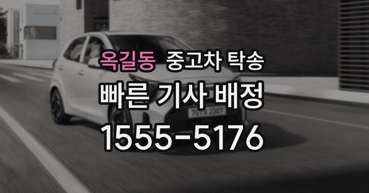 옥길동 중고차 탁송