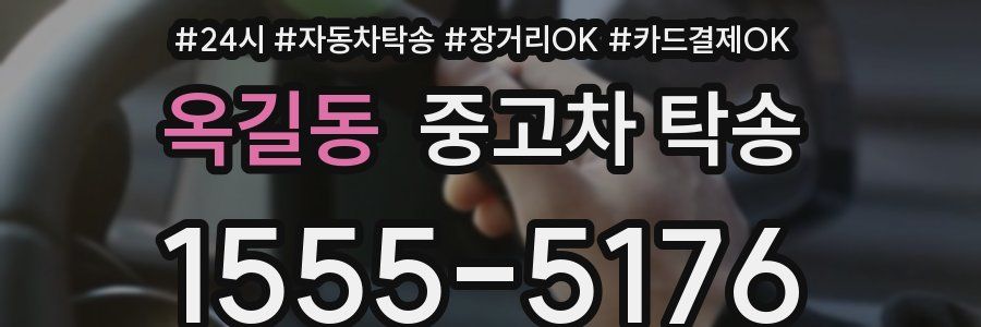 옥길동 중고차 탁송