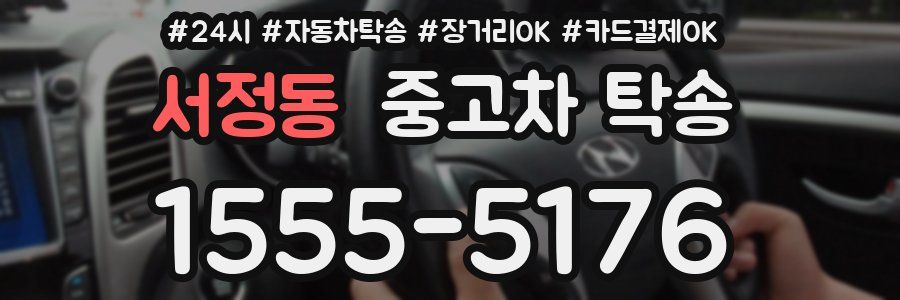 서정동 중고차 탁송