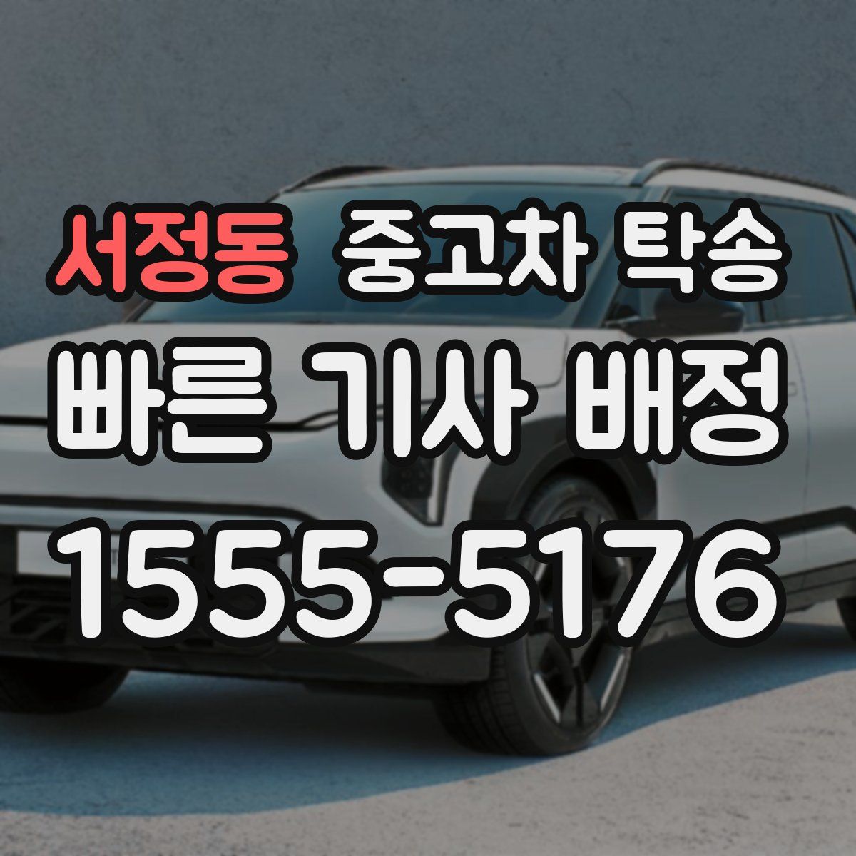 서정동 중고차 탁송