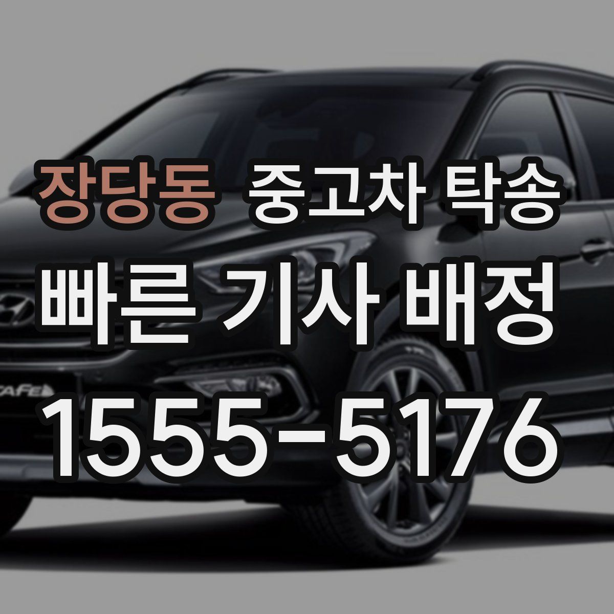 장당동 중고차 탁송