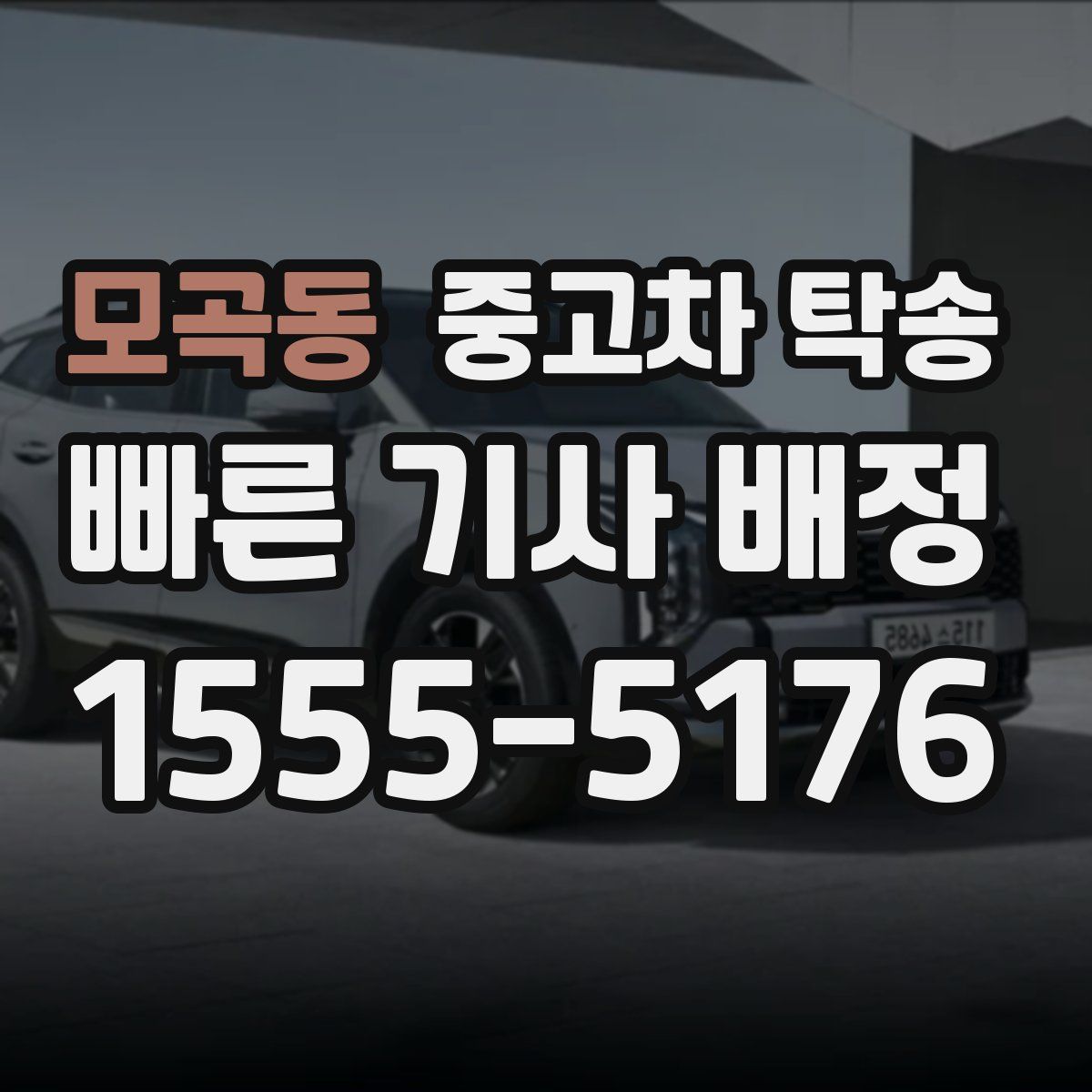 모곡동 중고차 탁송