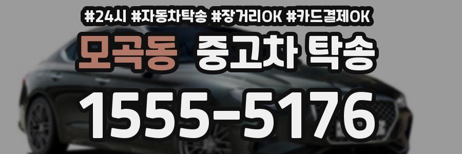 모곡동 중고차 탁송