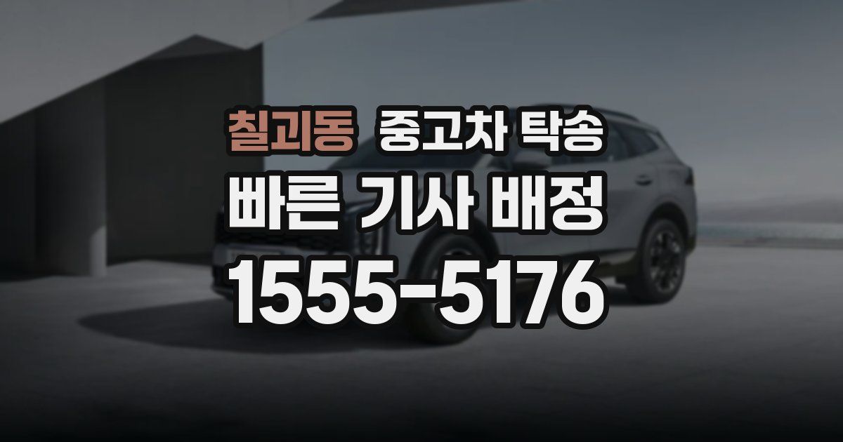 칠괴동 중고차 탁송