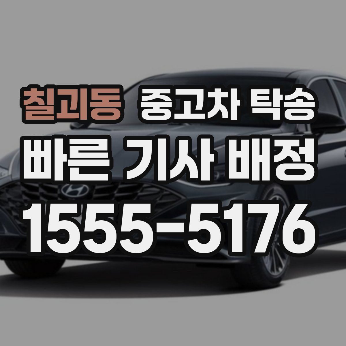 칠괴동 중고차 탁송