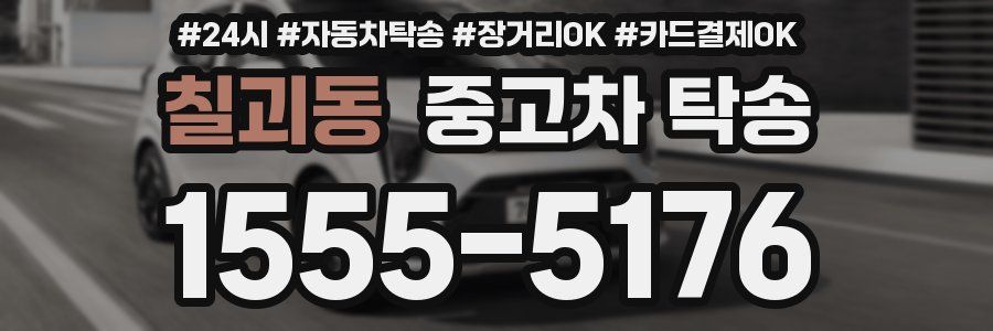 칠괴동 중고차 탁송