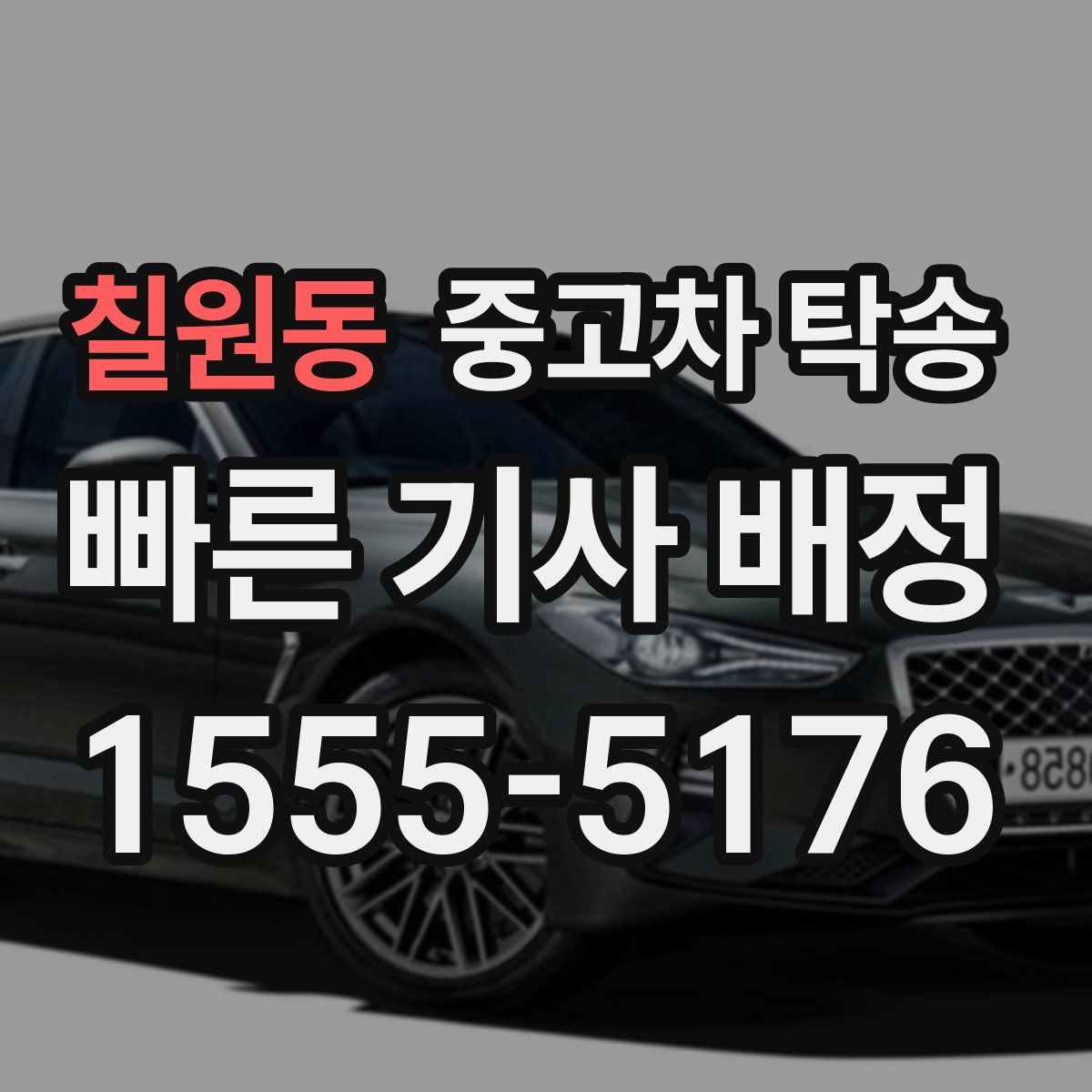 칠원동 중고차 탁송