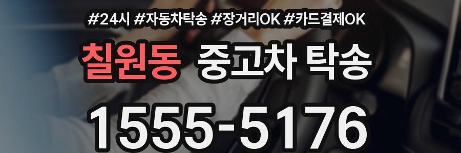 칠원동 중고차 탁송
