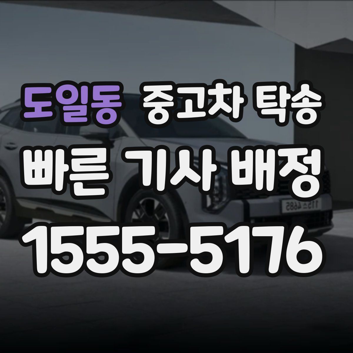 도일동 중고차 탁송