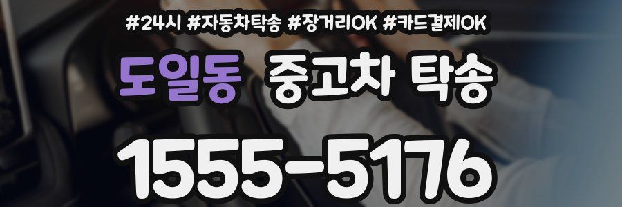 도일동 중고차 탁송