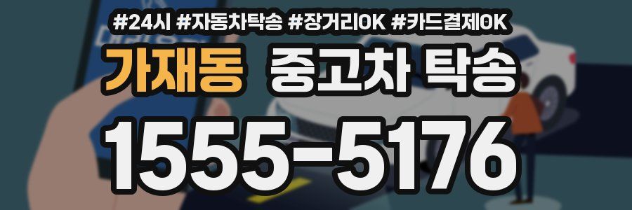 가재동 중고차 탁송