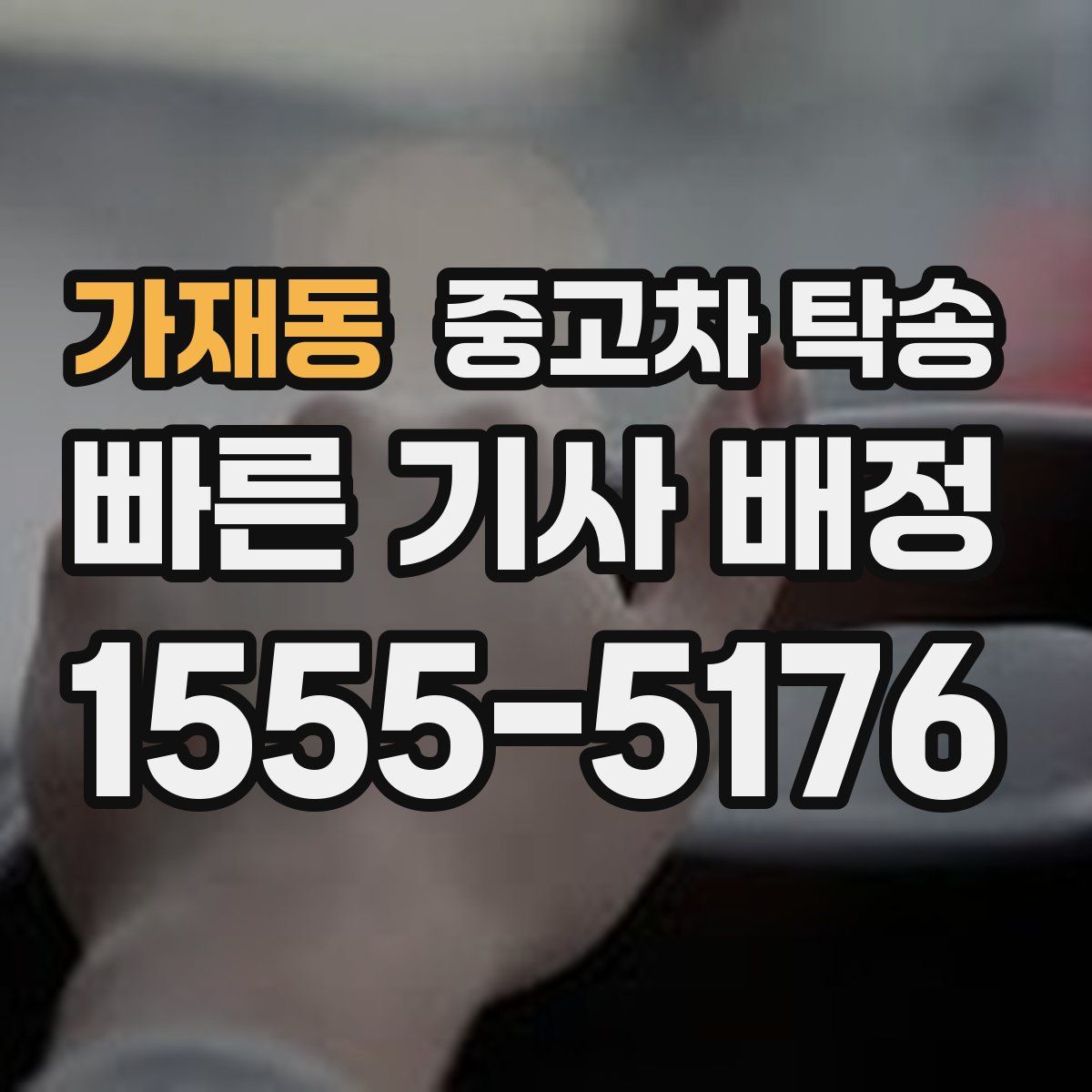 가재동 중고차 탁송