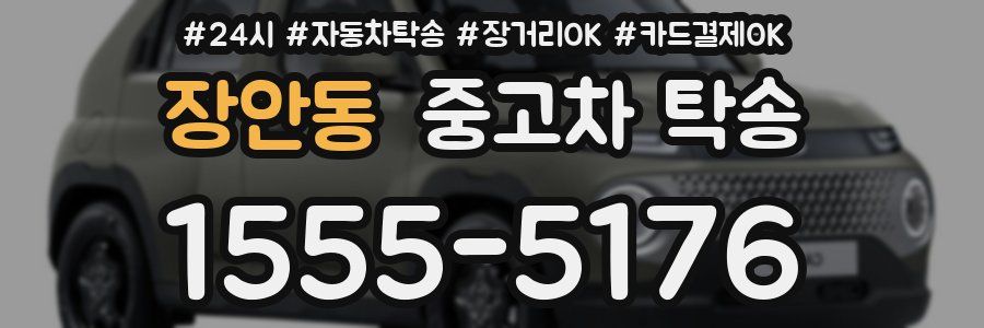 장안동 중고차 탁송