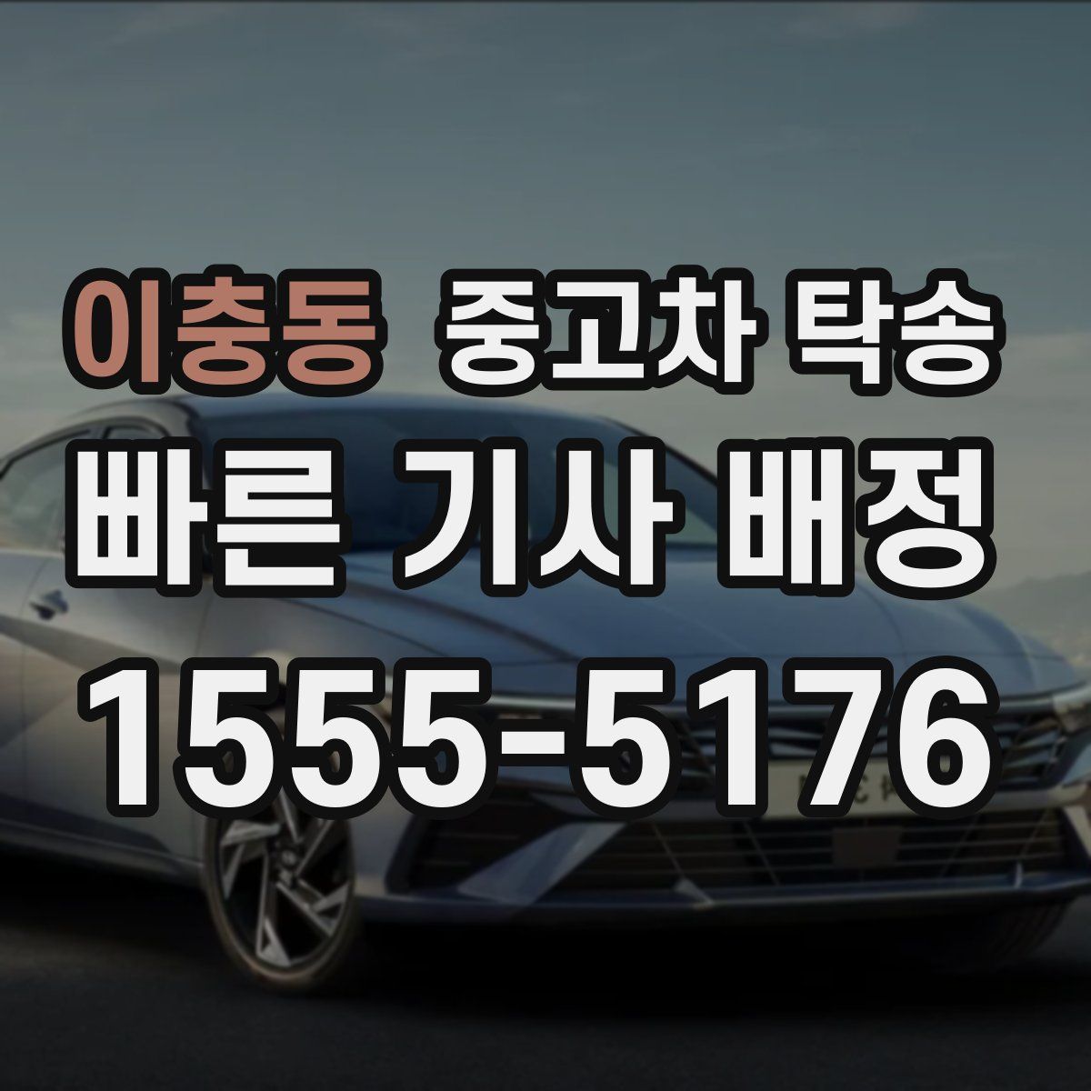 이충동 중고차 탁송